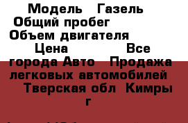  › Модель ­ Газель › Общий пробег ­ 180 000 › Объем двигателя ­ 2 445 › Цена ­ 73 000 - Все города Авто » Продажа легковых автомобилей   . Тверская обл.,Кимры г.